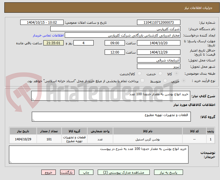 تصویر کوچک آگهی  خرید انواع بوشن به مقدار حدودا 100 عدد
