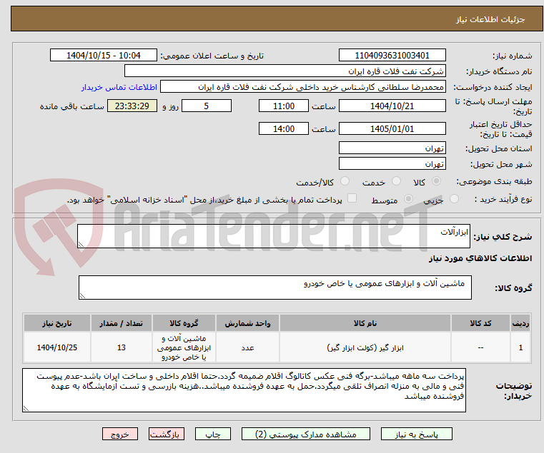 تصویر کوچک آگهی ابزارآلات