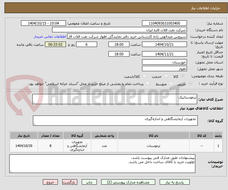 تصویر کوچک آگهی ترموستاتیک