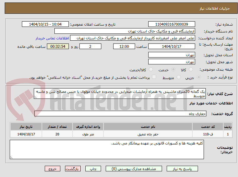 تصویر کوچک آگهی یک گمانه 20متری ماشینی به همراه آزمایشات صحرایی در محدوده خیابان مولوی با جنس مصالح شن و ماسه متوسط