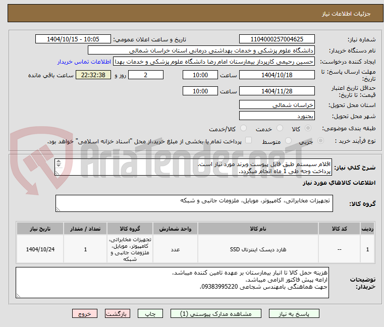 تصویر کوچک آگهی اقلام سیستم طبق فایل پیوست وبرند مورد نیاز است.
پرداخت وجه طی 1 ماه انجام میگردد.
م