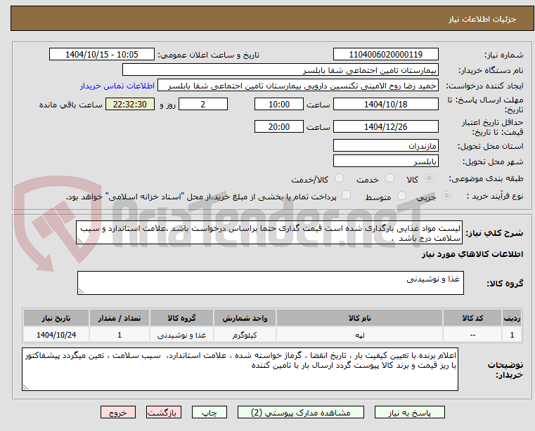تصویر کوچک آگهی لیست مواد غذایی بارگذاری شده است قیمت گذاری حتما براساس درخواست باشد .علامت استاندارد و سیب سلامت درج باشد  . 