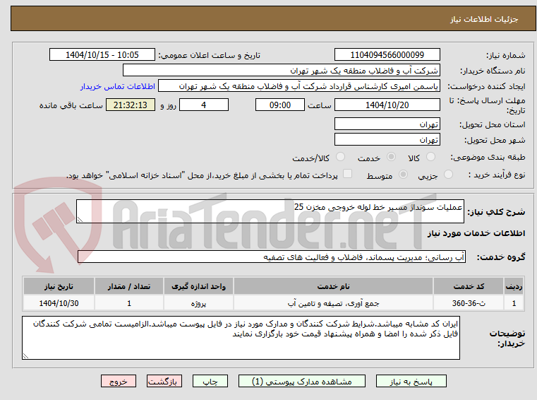 تصویر کوچک آگهی عملیات سونداژ مسیر خط لوله خروجی مخزن 25