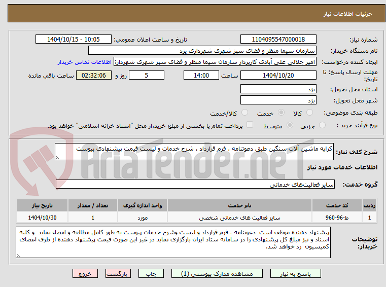 تصویر کوچک آگهی کرایه ماشین آلات سنگین طبق دعوتنامه ، فرم قرارداد ، شرح خدمات و لیست قیمت پیشنهادی پیوست