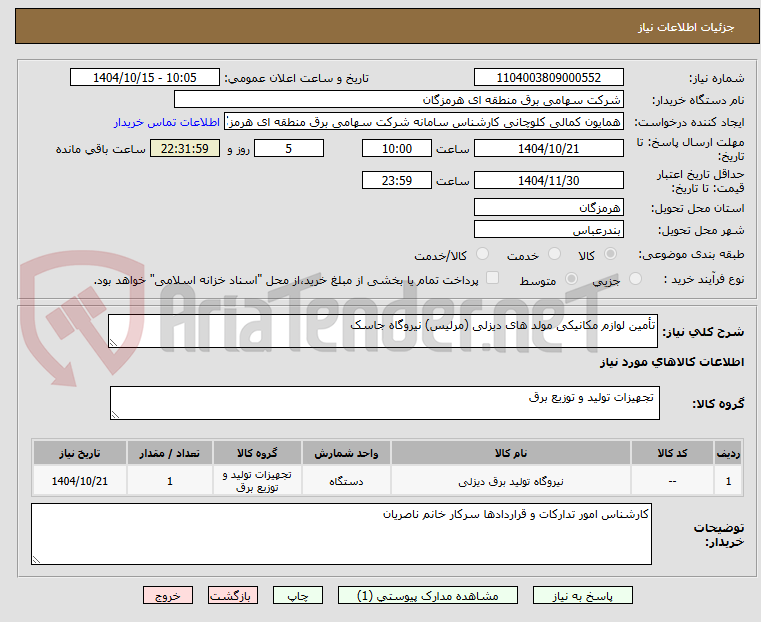 تصویر کوچک آگهی تأمین لوازم مکانیکی مولد های دیزلی (مرلیس) نیروگاه جاسک