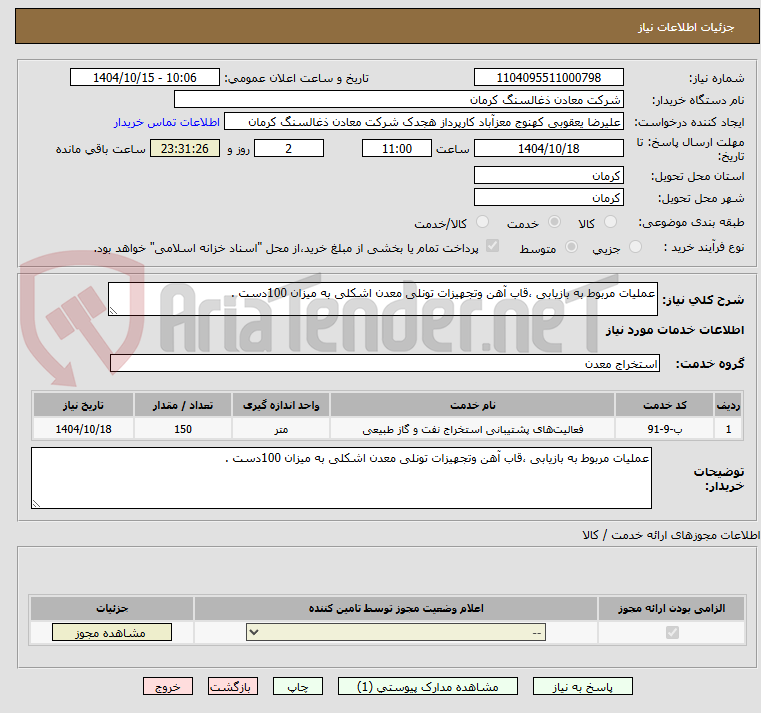 تصویر کوچک آگهی عملیات مربوط به بازیابی ،قاب آهن وتجهیزات تونلی معدن اشکلی به میزان 100دست .