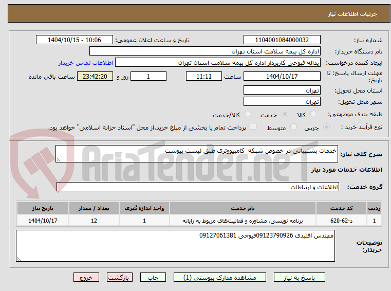 تصویر کوچک آگهی خدمات پشتیبانی در خصوص شبکه  کامپیووتری طبق لیست پیوست 