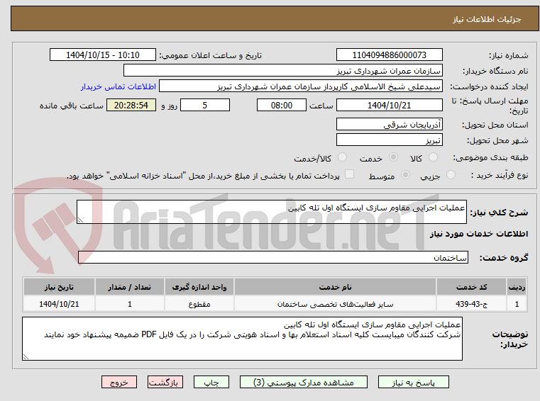 تصویر کوچک آگهی عملیات اجرایی مقاوم سازی ایستگاه اول تله کابین