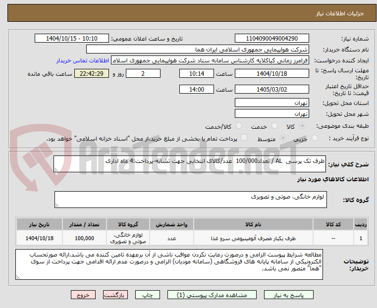 تصویر کوچک آگهی ظرف تک پرسی AL / تعداد100/000 عدد/کالای انتخابی جهت تشابه-پرداخت:4 ماه اداری