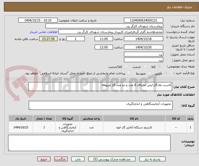 تصویر کوچک آگهی کاست بلادگاز اپتی مدیکال 6 عدد و دو عدد گاز مربوطه