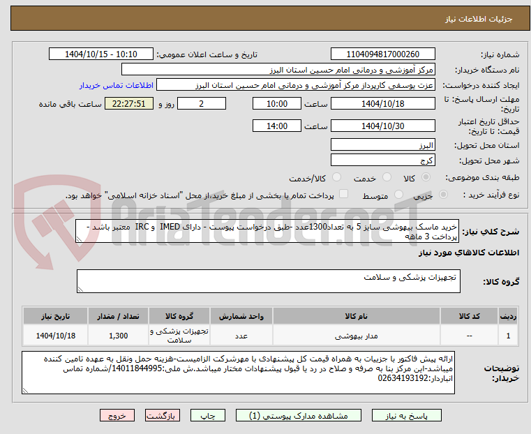 تصویر کوچک آگهی خرید ماسک بیهوشی سایز 5 به تعداد1300عدد -طبق درخواست پیوست - دارای IMED  و IRC  معتبر باشد - پرداخت 3 ماهه