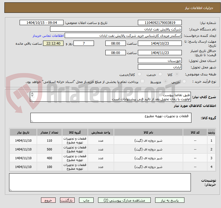 تصویر کوچک آگهی طبق تقاضا پیوست
اولویت با زمان تحویل بعد از تائید فنی پیشنهادات است
مریدی531822131
