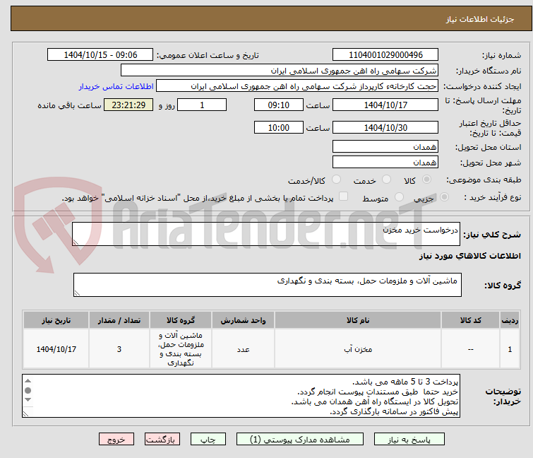 تصویر کوچک آگهی درخواست خرید مخزن