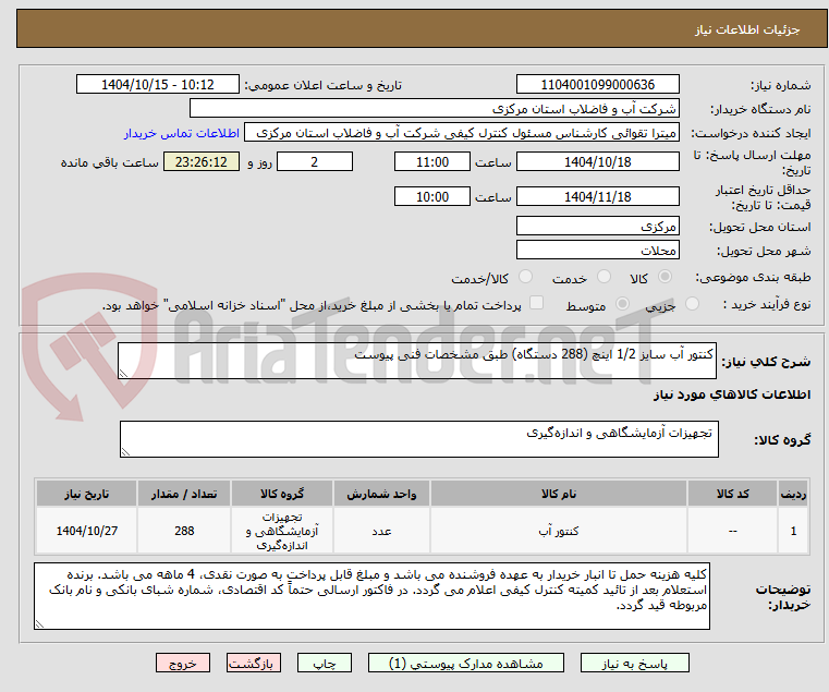 تصویر کوچک آگهی کنتور آب سایز 1/2 اینچ (288 دستگاه) طبق مشخصات فنی پیوست