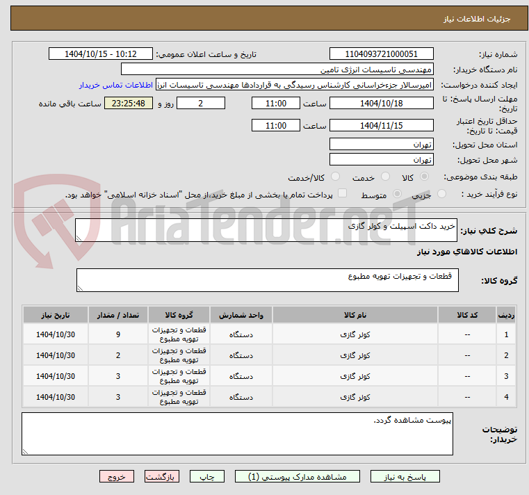 تصویر کوچک آگهی خرید داکت اسپیلت و کولر گازی