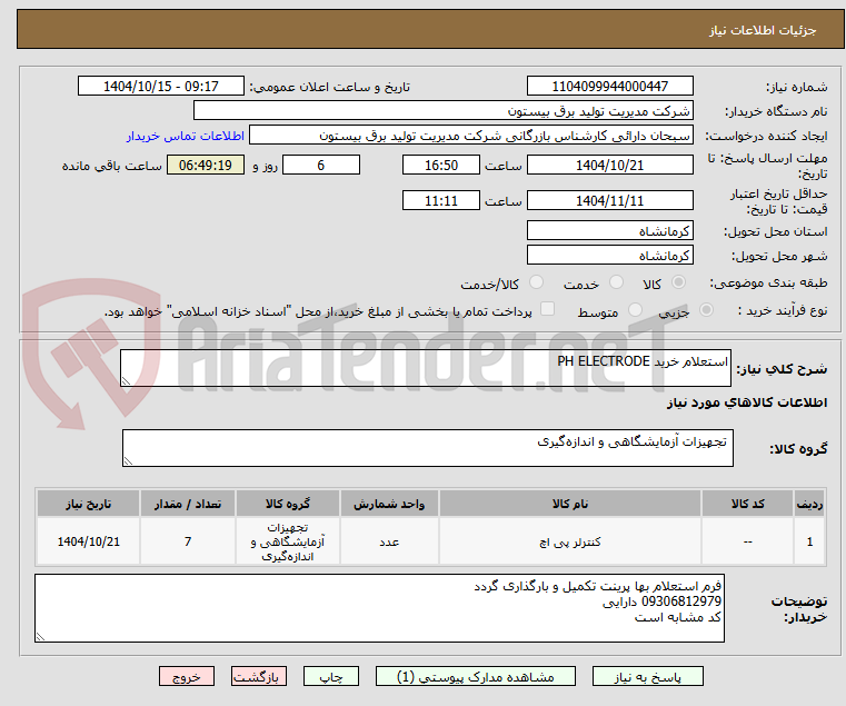 تصویر کوچک آگهی استعلام خرید PH ELECTRODE