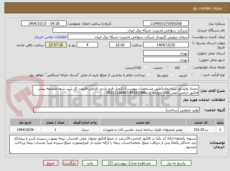 تصویر کوچک آگهی دمنتاژ اواپراتور ساختمان(طبق مشخصات پیوست)-تکمیل فرم بازدید الزامی-قیمت کل ثبت شود-ضمیمه پیش فاکتور الزامی-تلفن آقای خواجه زاده85162386-09212136467