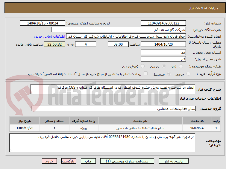 تصویر کوچک آگهی ایجاد زیر ساخت و نصب دوش چشم شوی اضطراری در ایستگاه های گاز قنوات و CGS مرکزی 