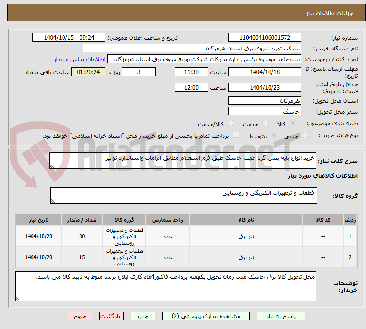 تصویر کوچک آگهی خرید انواع پایه بتنی گرد جهت جاسک طبق فرم استعلام مطابق الزامات واستاندارد توانیر 