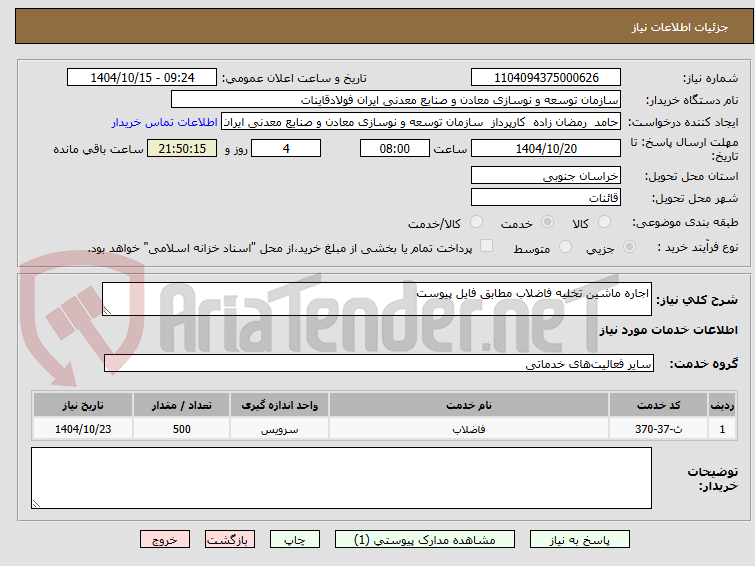 تصویر کوچک آگهی اجاره ماشین تخلیه فاضلاب مطابق فایل پیوست