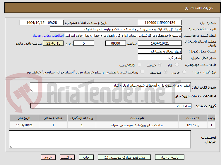 تصویر کوچک آگهی تنقیه و درواسیون پل و آبروهای شهرستان اردل و کیار