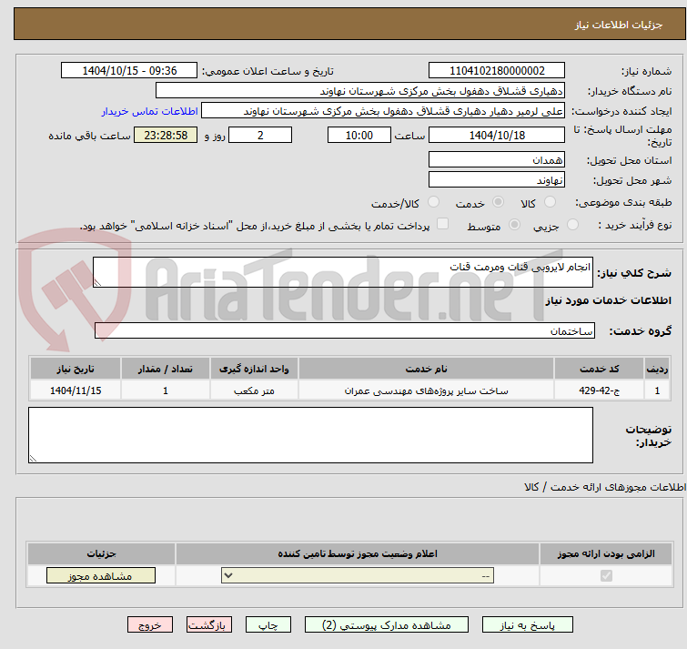 تصویر کوچک آگهی انجام لایروبی قنات ومرمت قنات 