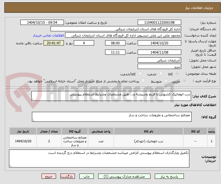 تصویر کوچک آگهی درب اتوماتیک کشویی با فریم وشیشه و... طبق مشخصات وشرایط استعلام پیوستی