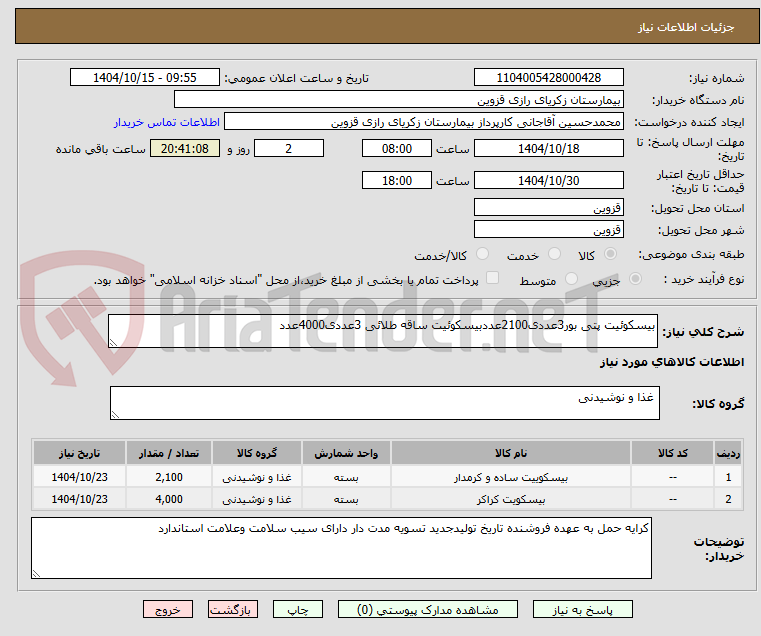 تصویر کوچک آگهی بیسکوئیت پتی بور3عددی2100عددبیسکوئیت ساقه طلائی 3عددی4000عدد