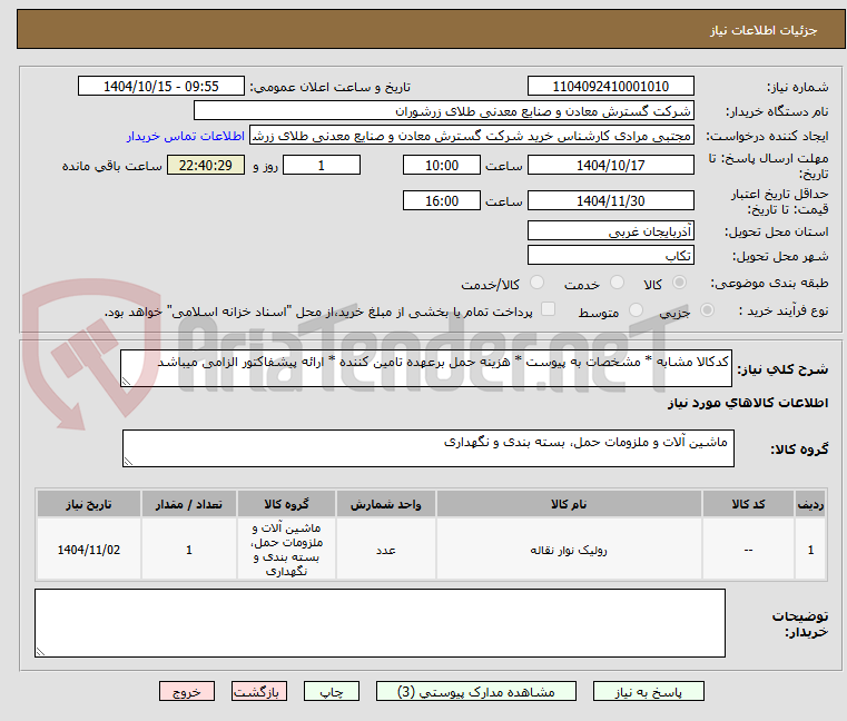 تصویر کوچک آگهی کدکالا مشابه * مشخصات به پیوست * هزینه حمل برعهده تامین کننده * ارائه پیشفاکتور الزامی میباشد