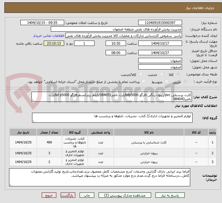 تصویر کوچک آگهی کارت پرسنلی pvc/ریبون رنگی فارگو hdp5000پارت نامبر084051/فیلم ریترانسفرفارگو hd p5000پارت نامبر084043