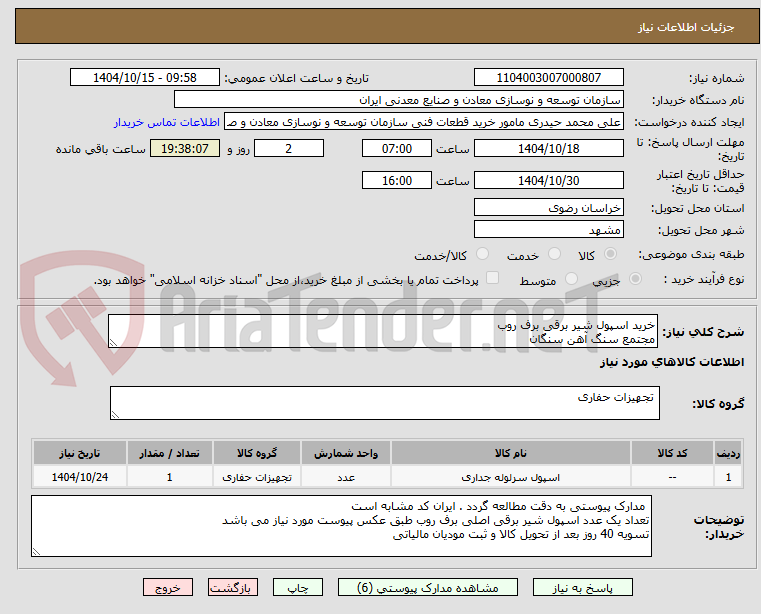تصویر کوچک آگهی خرید اسپول شیر برقی برف روب
مجتمع سنگ آهن سنگان