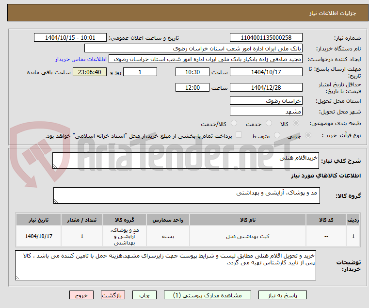 تصویر کوچک آگهی خریداقلام هتلی