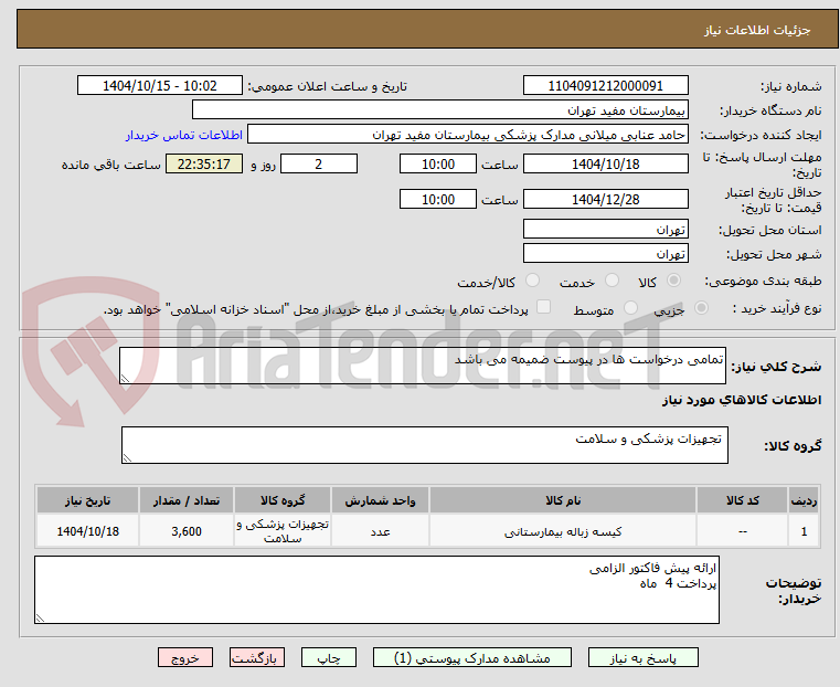 تصویر کوچک آگهی تمامی درخواست ها در پیوست ضمیمه می باشد 