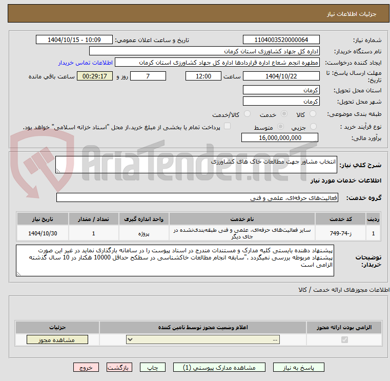 تصویر کوچک آگهی انتخاب مشاور جهت مطالعات خاک های کشاورزی