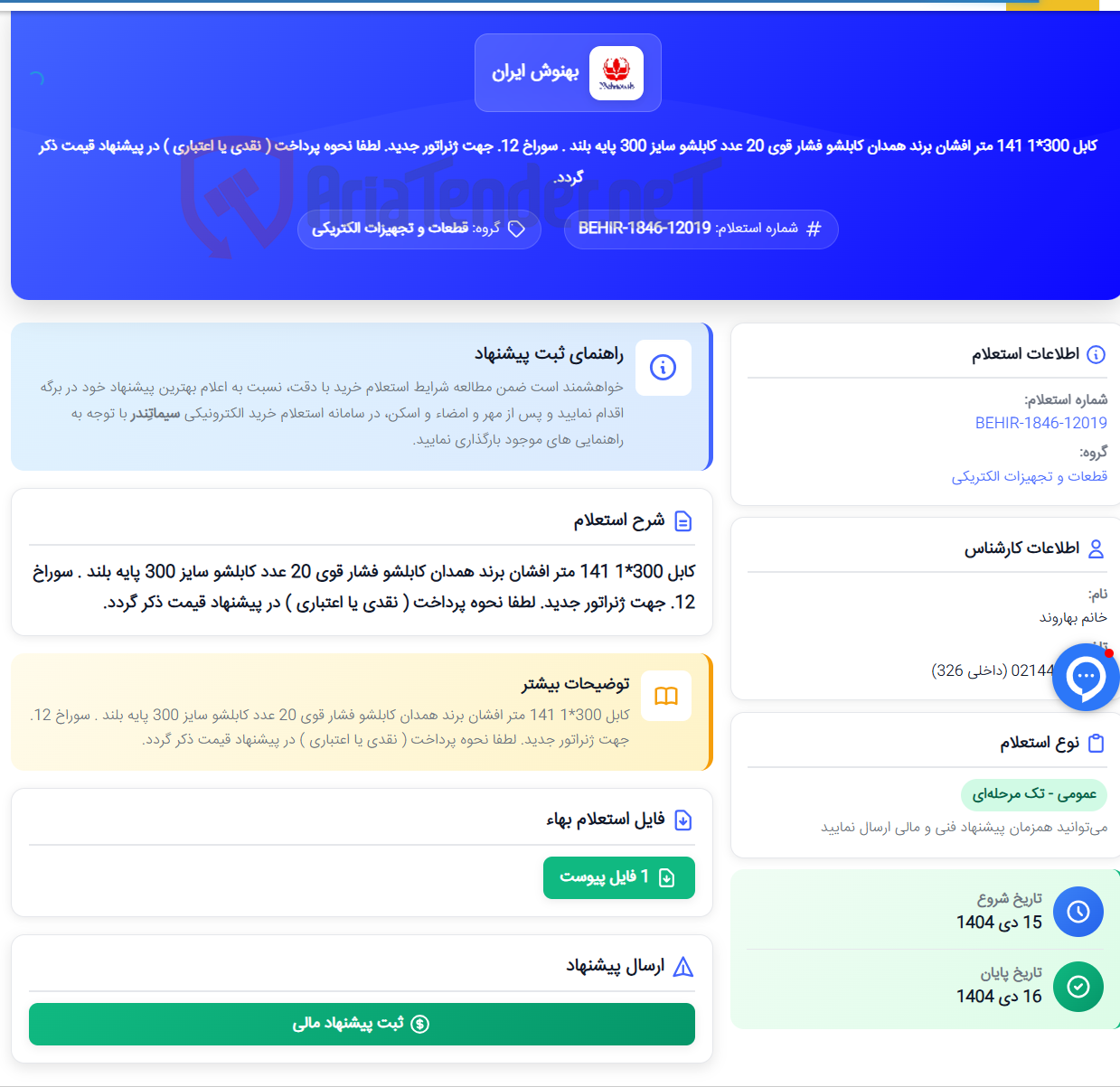 تصویر کوچک آگهی کابل 300*1 141 متر افشان برند همدان کابلشو فشار قوی 20 عدد کابلشو سایز 300 پایه بلند . سوراخ 12. جهت ژنراتور جدید. لطفا نحوه پرداخت ( نقدی یا اعتباری ) در پیشنهاد قیمت ذکر گردد.