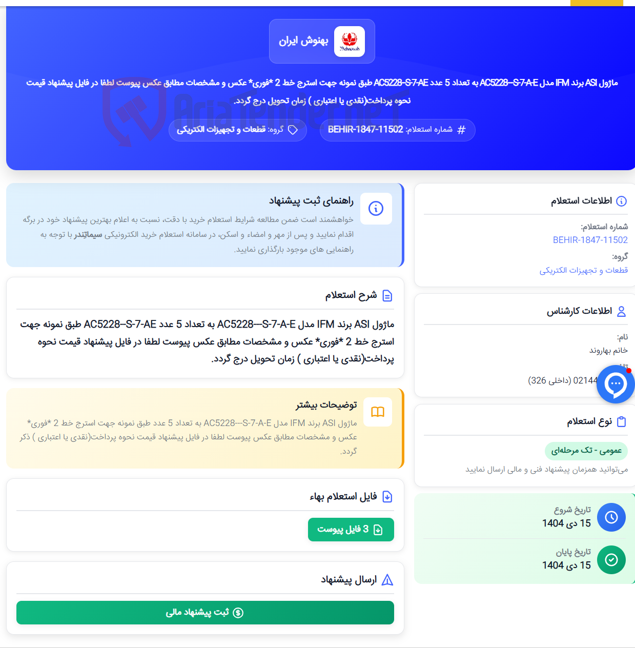 تصویر کوچک آگهی ماژول ASI برند IFM مدل AC5228---S-7-A-E به تعداد 5 عدد AC5228--S-7-AE طبق نمونه جهت استرج خط 2 *فوری* عکس و مشخصات مطابق عکس پیوست لطفا در فایل پیشنهاد قیمت نحوه پرداخت(نقدی یا اعتباری ) زمان تحویل درج گردد.