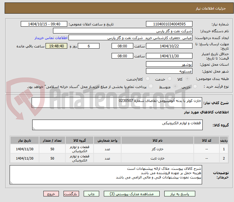 تصویر کوچک آگهی خازن کولر با بدنه آلومینیومی-تقاضای شماره 0230507