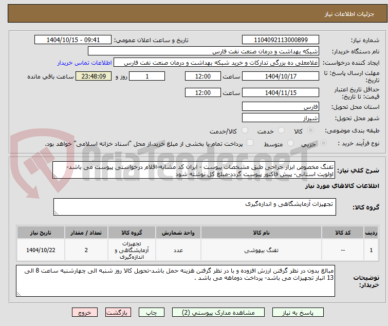 تصویر کوچک آگهی تفنگ مخصوص ابزار جراحی طبق مشخصات پیوست - ایران کد مشابه-اقلام درخواستی پیوست می باشد-اولویت استانی- پیش فاکتور پیوست گردد-مبلغ کل نوشته شود 