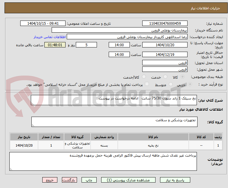 تصویر کوچک آگهی نخ سیلک 1 راند سوزن 75/30 سانت ادامه درخواست در پیوست