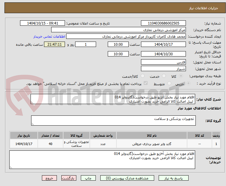 تصویر کوچک آگهی اقلام مورد نیاز بخش آنژیو طبق درخواست(گایدوایر 014  
 لیبل اصالت کالا الزامی خرید بصورت اعتباری