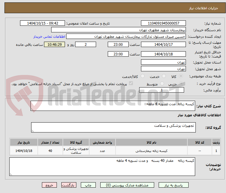 تصویر کوچک آگهی کیسه زباله  مدت تسویه 4 ماهه