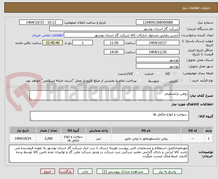 تصویر کوچک آگهی روغن ترانسفرمر