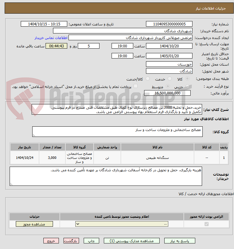 تصویر کوچک آگهی خرید،حمل و تخلیه 3000 تن مصالح زیرسازی نوع کوپال طبق مشخصات فنی مندرج در فرم پیوستی
تکمیل و تأیید و بارگذاری فرم استعلام بهاء پیوستی الزامی می باشد.