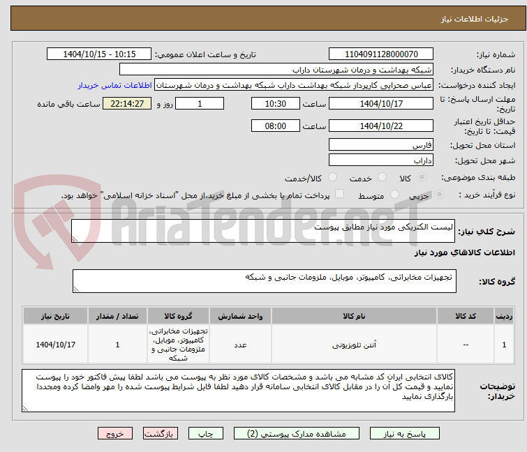 تصویر کوچک آگهی لیست الکتریکی مورد نیاز مطابق پیوست