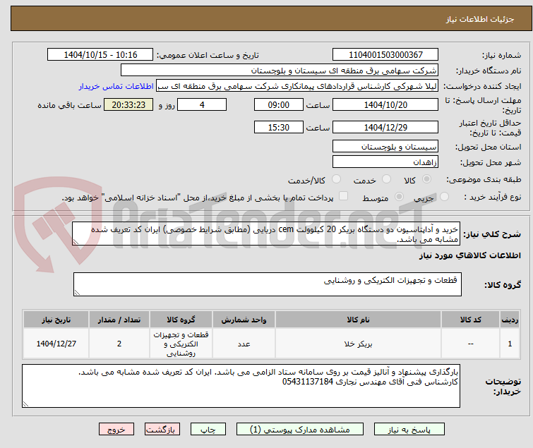 تصویر کوچک آگهی خرید و آداپتاسیون دو دستگاه بریکر 20 کیلوولت cem دریایی (مطابق شرایط خصوصی) ایران کد تعریف شده مشابه می باشد.