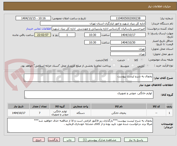 تصویر کوچک آگهی یخچال به شرح لیست پیوست