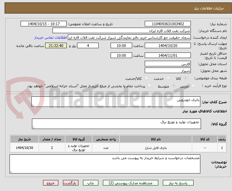 تصویر کوچک آگهی باتری خودرویی