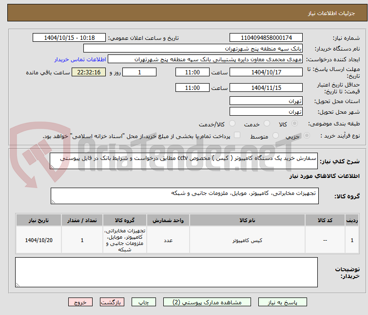 تصویر کوچک آگهی سفارش خرید یک دستگاه کامپیوتر ( کیس ) مخصوص cctv مطابق درخواست و شرایط بانک در فایل پیوستی