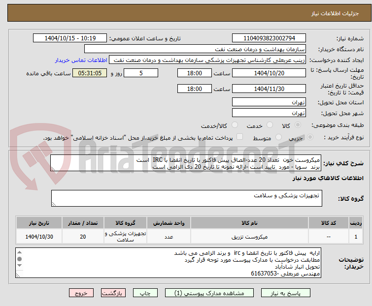 تصویر کوچک آگهی میکروست خون تعداد 20 عدد-الصاق پیش فاکتور با تاریخ انقضا با IRC است
برند سوپا - مورد تایید است -ارائه نمونه تا تاریخ 20 دی الزامی است