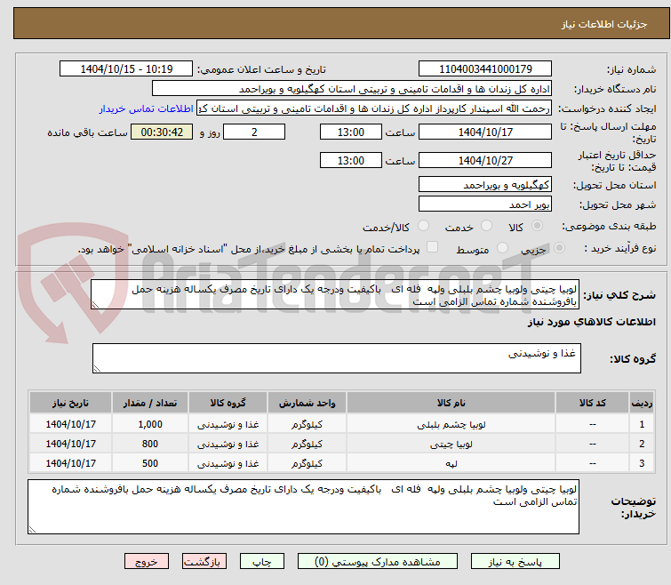 تصویر کوچک آگهی لوبیا چیتی ولوبیا چشم بلبلی ولپه  فله ای   باکیفیت ودرجه یک دارای تاریخ مصرف یکساله هزینه حمل بافروشنده شماره تماس الزامی است 